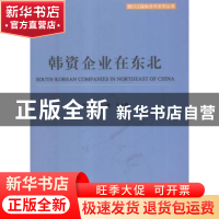 正版 韩资企业在东北 李铁,王立群 中国商务出版社 9787510325465