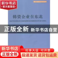 正版 韩资企业在东北 李铁,王立群 中国商务出版社 9787510325465