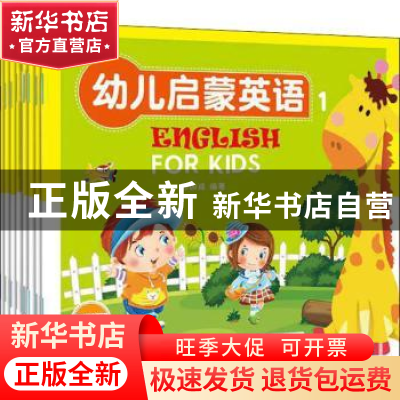 正版 幼儿启蒙英语:中英双语 全彩插图(全8册) 编者:孙国强|责