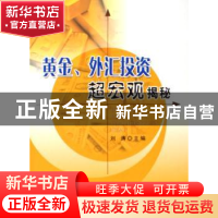 正版 黄金.外汇投资超宏观揭秘 刘涛 人民出版社 9787010056852
