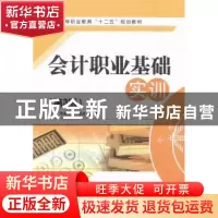 正版 会计职业基础实训 韦梅东,邓淑贤,张楠主编 江苏大学出版
