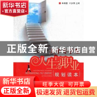 正版 大中专学生人生与职业规划读本 朱晓慧,许步国主编 中国社