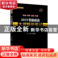 正版 2019考研政治大纲解析笔记 王一珉编著 电子工业出版社 9787