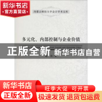 正版 多元化、内部控制与企业价值 赵洁 经济科学出版社 97875141