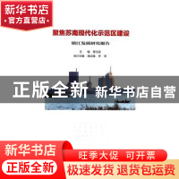 正版 聚焦苏南现代化示范区建设:镇江发展研究报告 曹当凌主编 江