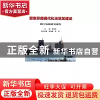 正版 聚焦苏南现代化示范区建设:镇江发展研究报告 曹当凌主编 江
