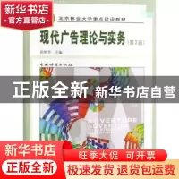 正版 现代广告理论与实务 田明华 中国林业出版社 9787503847394