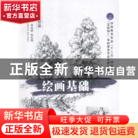 正版 绘画基础(含微课) 李凤娇,张东明 中航出版传媒有限责任公司