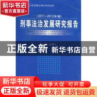 正版 刑事法治发展研究报告:2011-2012年卷 赵秉志主编 中国人民