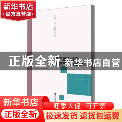 正版 农户自主治理与农产品质量安全 程杰贤//郑少锋 社会科学文