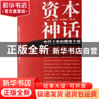 正版 资本神话:中行上市的辉煌之旅 孙凌燕 团结出版社 978780214