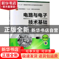 正版 电路与电子技术基础 李心广 王金矿 张晶 机械工业出版社 97