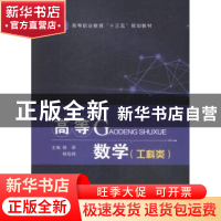 正版 高等数学:工科类 杨翠,杨伍梅主编 江苏大学出版社 9787568