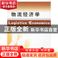 正版 物流经济学 纪红任[等]编著 机械工业出版社 9787111203193