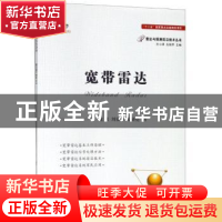 正版 宽带雷达 龙腾,刘泉华,陈新亮著 国防工业出版社 97871181
