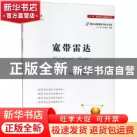 正版 宽带雷达 龙腾,刘泉华,陈新亮著 国防工业出版社 97871181