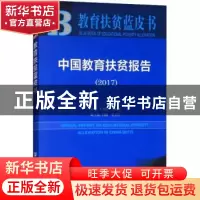 正版 中国教育扶贫报告(2017) 王文静,李兴洲 社会科学文献出版社