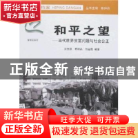 正版 和平之望:当代世界贫富问题与社会公正 刘金源 南京出版社 9