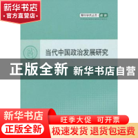 正版 当代中国政治发展研究 吴苗著 人民出版社 9787010109411 书