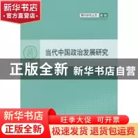 正版 当代中国政治发展研究 吴苗著 人民出版社 9787010109411 书