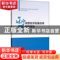 正版 辽宁民营经济发展改革研究报告:2017 李秀林,张满林,苏明