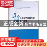 正版 辽宁民营经济发展改革研究报告:2017 李秀林,张满林,苏明