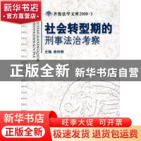 正版 社会转型期的刑事法治考察 曲伶俐 中国人民公安大学出版社