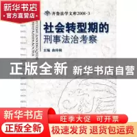 正版 社会转型期的刑事法治考察 曲伶俐 中国人民公安大学出版社