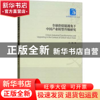 正版 全球价值链视角下中国产业转型升级研究 白清著 经济管理出