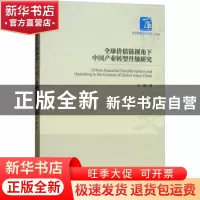 正版 全球价值链视角下中国产业转型升级研究 白清著 经济管理出