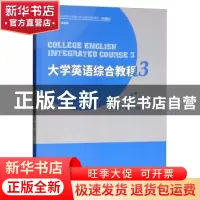 正版 大学英语综合教程:3:3 田娟,胡玲,陈斯主编 重庆大学出版