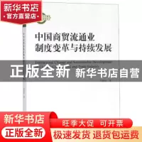 正版 中国商贸流通业制度变革与持续发展 周殿昆著 经济科学出版