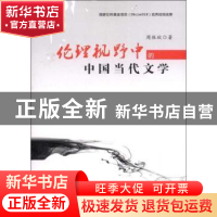正版 伦理视野中的中国当代文学 周保欣著 人民出版社 9787010115