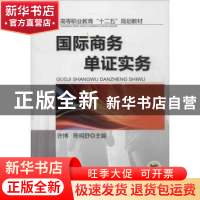 正版 国际商务单证实务 许博,陈明舒主编 机械工业出版社 978711