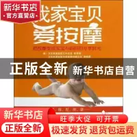 正版 我家宝贝爱按摩 李荣辉,郑信团编 中国纺织出版社 97875064