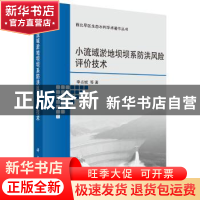 正版 小流域淤地坝坝系防洪风险评价技术 李占斌等著 科学出版社