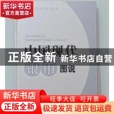 正版 中国现代银币图说 文杉,俊全编 河北人民出版社 9787202027