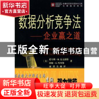 正版 数据分析竞争法:企业赢之道 (美)达文波特,(美)哈里斯