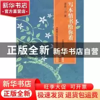 正版 写本情书给你看 凌晨一刀著 河北大学出版社 9787810974325