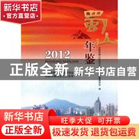 正版 蜀山年鉴:2012 刘峰主编 合肥工业大学出版社 9787565009716