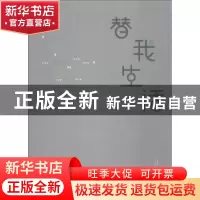 正版 替我生活:武汉文学院作家年度(2017)作品选 吕兵主编 长