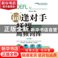 正版 “词”逢对手:托福真题高频词库:听力篇 郭永靖编著 中国人