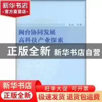 正版 闽台协同发展高科技产业探索 朱斌 九州出版社 978780195438