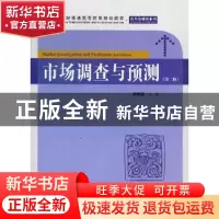 正版 市场调查与预测 闫秀荣主编 上海财经大学出版社 9787564214