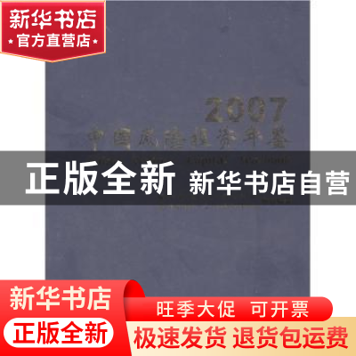 正版 中国风险投资年鉴:2007 成思危主编 民主与建设出版社 97878