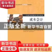 正版 成本会计 于冬梅主编 上海财经大学出版社 9787564214777 书