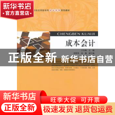 正版 成本会计 于冬梅主编 上海财经大学出版社 9787564214777 书