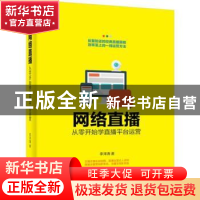 正版 网络直播:从零开始学直播平台运营 李泽清 电子工业出版社