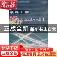 正版 铁路工程设计规范使用手册:1 《铁路工程设计规范使用手册》