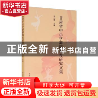 正版 甘肃省中小学舞蹈教育研究文集 邓小娟 中国社会科学出版社